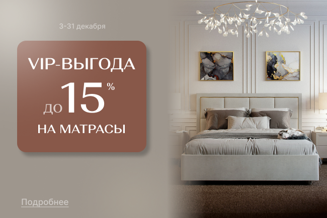 VIP-выгода на матрасы