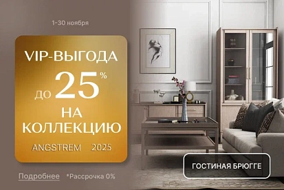 VIP-выгода на коллекцию Брюгге и Enzo